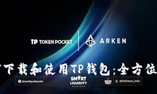 如何下载和使用TP钱包：全方位指南