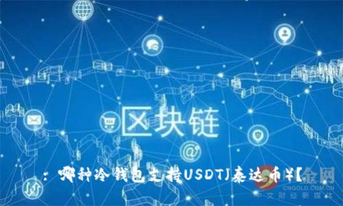: 哪种冷钱包支持USDT（泰达币）？