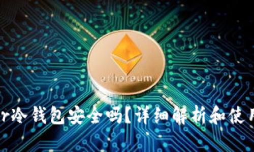 bither冷钱包安全吗？详细解析和使用指南
