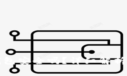 bither冷钱包安全吗？详细解析和使用指南