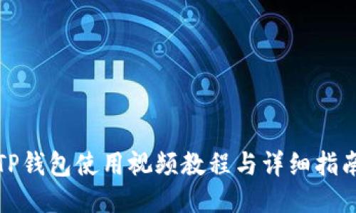 TP钱包使用视频教程与详细指南