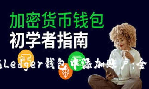 如何在Ledger钱包中添加账户：全面指南