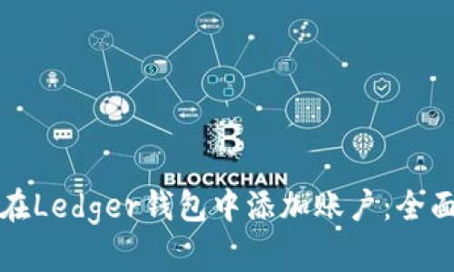 如何在Ledger钱包中添加账户：全面指南