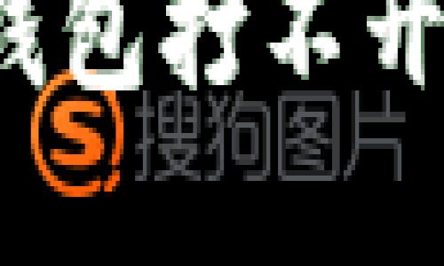 如何解决TP钱包打不开薄饼的问题？