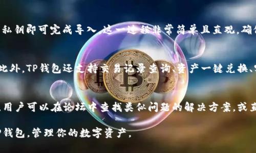 苹果手机安装TP钱包详细教程视频下载/
苹果, TP钱包, 安装教程, 视频下载/guanjianci

随着区块链技术和数字货币的兴起，钱包应用日益成为用户存储和管理数字资产的重要工具。TP钱包作为一款流行的数字资产管理工具，支持多种主流数字货币，具有操作简单、功能强大的特点，深受用户青睐。那么如何在苹果手机上安装TP钱包呢？在这篇文章中，我们将详细介绍苹果手机安装TP钱包的步骤，以及相关视频的下载方式。

一、TP钱包简介
TP钱包，全称为TokenPocket钱包，是一款安全、便捷的多链数字资产钱包。它支持ETH、TRON、EOS等多种主流公链，能够满足用户多样化的资产管理需求。TP钱包不仅支持数字货币的接收和发送，还具备去中心化应用（DApp）的浏览器功能，让用户能够直接在钱包中访问各种区块链应用。此外，TP钱包还提供了交易记录查询、资产统计等实用工具。

二、苹果手机安装TP钱包的步骤
下面我们将逐步介绍如何在苹果手机上安装TP钱包：

h4步骤一：打开App Store/h4
首先，你需要在苹果手机上找到App Store应用，并点击进入。App Store是苹果官方推出的应用下载平台，用户可以在此下载各种应用程序。

h4步骤二：搜索TP钱包/h4
在App Store的搜索框中，输入“TP钱包”或“TokenPocket”，然后按下搜索按钮。系统会列出相关的应用程序。在列表中找到TP钱包，并点击进入应用详情页面。

h4步骤三：下载与安装/h4
在TP钱包的应用详情页面，你可以看到“获取”或“下载”按钮，如果你已经下载过该应用，则会显示“更新”。点击该按钮，系统会提示你进行身份验证（如输入Apple ID密码或使用Face ID/Touch ID）。验证通过后，TP钱包将开始下载并自动安装到你的手机上。

h4步骤四：打开TP钱包/h4
安装完成后，返回主屏幕，你会看到TP钱包的应用图标。点击图标，打开TP钱包。首次进入时，系统会引导你完成钱包的创建或导入已有钱包。

三、如何下载TP钱包的安装视频
为了帮助用户更直观地了解安装过程，可以通过视频教程进行学习。你可以在各大视频平台（如B站、YouTube）搜索“TP钱包安装教程”，这将会提供多种相关视频。如果你需要下载这些视频，可以使用一些视频下载工具或网站来完成这项操作。

四、常见问题解答

h4问题一：TP钱包安全吗？/h4
TP钱包的安全性一直是用户比较关心的问题。作为一款市面上较为流行的钱包应用，TP钱包在安全性方面采取了多重措施。首先，它为用户提供了助记词和私钥的生成和管理功能，用户需妥善保管这些信息，以防止资产被盗。此外，TP钱包还支持指纹和Face ID解锁，进一步增强了安全性。然而，用户在使用过程中仍需注意不要随意泄露私人信息，保持安全意识。

h4问题二：TP钱包支持哪些数字货币？/h4
TP钱包的优势在于其支持多种数字货币，包括BTC（比特币）、ETH（以太坊）、TRX（波场）、EOS等。此外，TP钱包还支持多种ERC20和TRC20代币，用户可以在一个平台上管理多种不同的数字资产，方便进行资产增值及交易。

h4问题三：如何导入已有钱包？/h4
对于初次使用TP钱包的用户，如果你之前已经创建过钱包，可以通过助记词或私钥将已有钱包导入。在TP钱包首页，选择“导入钱包”，按照提示输入助记词或私钥即可完成导入。这一过程非常简单且直观，确保你在输入时的准确性，避免因为错误导致无法找回资产。

h4问题四：TP钱包有哪些实用功能？/h4
TP钱包不仅仅是一个数字货币钱包，它还集成了多个实用功能。例如，它内置了DApp浏览器，用户可以直接访问各种去中心化应用，享受区块链带来的便利。此外，TP钱包还支持交易记录查询、资产一键兑换、实时行情查看等功能，让用户的资产管理变得更加高效。

h4问题五：如果出现使用问题，应该如何解决？/h4
若用户在使用TP钱包过程中遇到问题，可以首先尝试在应用内的帮助中心寻找答案，或者访问TP钱包的官方帮助页面。此外，社区论坛也是一个不错的选择，用户可以在论坛中查找类似问题的解决方案，或直接向其他用户请教。若问题仍未解决，建议联系TP钱包的官方客服，通常他们能提供专业的帮助与指导。

总而言之，TP钱包是一款功能强大、安全性高的数字资产管理工具，在苹果手机上进行安装和使用都非常简单。希望通过上述内容，能够帮助到你顺利安装TP钱包，管理你的数字资产。