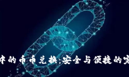 冷钱包中的币币兑换：安全与便捷的完美结合