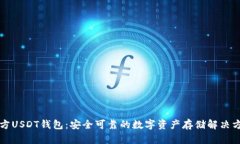 官方USDT钱包：安全可靠的