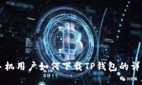 苹果手机用户如何下载TP钱包的详细指南