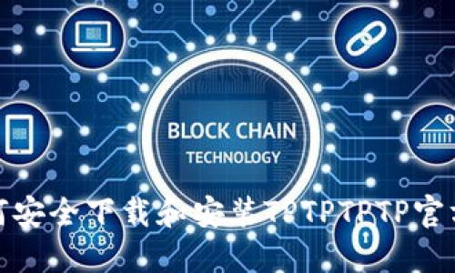 如何安全下载和安装TPTPTPTP官方版