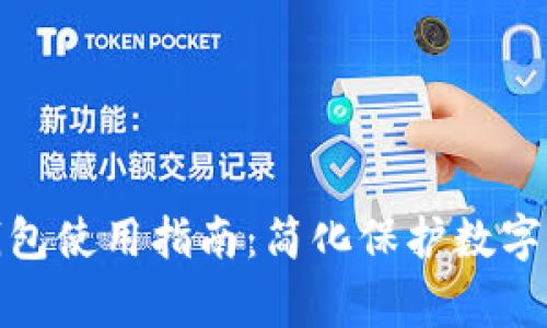 ledger冷钱包使用指南：简化保护数字资产的步骤