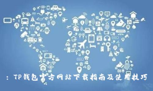 : TP钱包官方网站下载指南及使用技巧