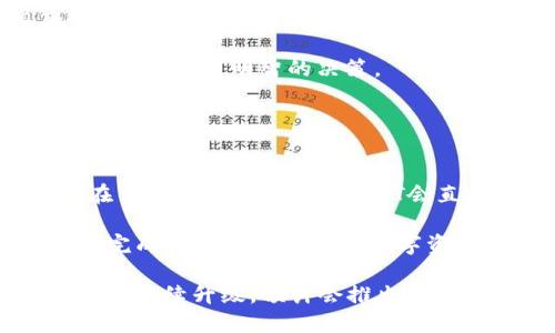   TP钱包最新版：全面解析与使用指南 / 

 guanjianci TP钱包, TP钱包最新版, 加密货币钱包, 数字资产管理 /guanjianci 

TP钱包（TokenPocket）是一款专注于加密货币市场的数字资产管理工具。随着区块链技术的迅速发展，越来越多的用户开始关注数字资产的管理与交易。TP钱包以其安全、便捷、多功能的特点，受到了广大用户的青睐。本文将详细介绍TP钱包的最新版本及其使用指南，并解答一些用户常见的问题。

TP钱包的功能特点

TP钱包提供了多种功能，使用户能够方便地管理和交易他们的数字资产。首先，它支持多种主流区块链网络，包括以太坊、EOS、Tron等。这意味着用户可以在一个应用内管理不同类型的数字货币，避免了在多个应用间切换的麻烦。

其次，TP钱包不仅支持普通的转账和交易功能，还为用户提供了去中心化交易所（DEX）的接入，用户可以直接在钱包内进行币的交换。同时，TP钱包还提供了NFT市场，用户可以浏览、购买或出售数字艺术品和收藏品，进一步丰富了用户的数字资产投资选择。

安全性是TP钱包的一大亮点。它采用了先进的加密技术，确保用户的私钥不会被泄露。此外，TP钱包用户可以设置生物识别或密码解锁，更好地保护自己的资产。

最后，TP钱包界面友好，操作简便，即使是初学者也能快速上手。这使得TP钱包成为了数字资产持有者的理想选择。

使用TP钱包的步骤

使用TP钱包非常简单。首先，用户需要从官方网站或应用商店下载最新版的TP钱包，并安装到自己的设备上。接着，打开应用程序，用户可以选择新建钱包或导入已有的钱包。

如果用户选择新建钱包，系统会引导用户设置一个强密码，并生成助记词。助记词是恢复钱包的关键，用户需要妥善保存，切勿泄露给他人。导入已有钱包则需要用户输入私钥或助记词。

在钱包设置完成后，用户可以通过绑定邮箱或手机号码来增强账户安全性。绑定后，用户在进行重要操作时会收到验证短信或邮件，以确保账户的安全。

当钱包设置完成并且成功登录后，用户可以开始接受或发送数字资产。只需在“发送”或“接收”选项中输入对方的钱包地址和金额，确认后即可完成交易。此外，用户还可以通过打开NFT市场，浏览和购买心仪的数字艺术品。

TP钱包的最新更新

TP钱包的最新版通常会推出一系列功能改进和安全性提升。例如，最近的更新中，用户界面得到了，更加美观且易于操作。新增的“市场”功能让用户可以实时查看不同数字货币的行情，帮助用户做出更好的投资决策。

安全性方面，最新版本还增强了防钓鱼功能，能够有效识别和屏蔽恶意网站，保护用户资产。此外，新版钱包还增加了多种语言的支持，使得来自不同国家和地区的用户都能方便使用。

TP钱包多种语言支持的意义

TP钱包支持多种语言，对于全球用户使用来说具有重要意义。第一，多语言支持能够降低语言障碍，使得更多的用户能够顺利地使用钱包的各种功能。用户无论来自哪个国家，都能找到适合自己的语言界面，提升用户体验。

第二，随着区块链技术的普及，越来越多的国际用户开始参与到数字货币市场中。多语言支持能够吸引全球用户，提高TP钱包的用户基础和活跃度。为了满足不断增长的用户需求，钱包开发商需要持续更新和完善多语言版本。

第三，多语言后的社区建设也更为重要。用户在同一语言环境下更容易交流和分享经验，从而提升用户的参与感和归属感。这也有助于钱包的口碑传播，吸引更多的新用户加入。

常见问题与解答

h41. TP钱包安全吗？/h4
TP钱包采取了多种安全措施来保护用户的资产。首先，它使用不易被攻击的技术储存用户的私钥，确保用户的资产不易受到威胁。此外，TP钱包还支持生物识别和复杂密码的设置，进一步增强了安全性。

为了提高用户警惕性，TP钱包会对可疑的交易和操作进行草率警告，并建议用户确认地址的正确性。此外，TP钱包还提供了多重签名和冷存储选项，进一步确保资产安全。用户也应当注意保持软件的更新，以利用最新的安全功能。

h42. 如何恢复丢失的钱包？/h4
如果用户不小心忘记了密码或者设备丢失，可以通过助记词恢复TP钱包。助记词是创建钱包时生成的一系列单词，用户需妥善保存。当需要恢复钱包时，重新下载TP钱包，点击“导入钱包”，然后输入助记词，便可恢复钱包内容。

需要注意的是，助记词极其重要，任何人获取助记词都能完全控制你的数字资产。因此，用户应妥善保存，切勿与他人分享。

h43. 为什么我在TP钱包无法接收某些币？/h4
TP钱包支持多种币种，但并不是所有的币种都能接收。某些新兴币种可能还未被TP钱包支持，用户可在TP钱包的官方网站或社区查找支持的币种列表。如果希望接收未支持的币种，用户可能需考虑其他钱包。

此外，用户也需要检查接收地址的准确性，确保输入无误。有时交易可能会因网络拥挤或其他技术问题而延迟。耐心等待或联系客户支持也可以解决此类问题。

h44. 如何在TP钱包进行币的交换？/h4
TP钱包内置去中心化交易所，用户可以直接在钱包内进行币的交换。用户只需选择要交换的币种和金额，TP钱包会自动计算出相应的交易信息。完成确认后，等待交易完成即可。

需要注意的是，不同交易所的费用和速度有所不同，用户可根据自己的需求选择适合的交易对。同时，建议用户在交易前了解市场行情，以做出更明智的决策。

h45. 如何使用NFT市场？/h4
TP钱包的NFT市场为用户提供了一个展示和交易数字艺术品的平台。用户可以在市场内浏览各种类别的NFT，并直接通过TP钱包进行购买。

购买NFT时，用户需要确保其钱包内有足够的加密货币，以支付购买费用。此外，用户还需要注意交易的验证信息，确保安全完成交易。在交易成功后，相应的NFT会直接出现在用户的钱包内，用户可以选择保留或转售。

对于创作者，TP钱包也提供了NFT铸造服务，方便用户将自己的创意转化为可交易的数字资产。用户只需填写相关信息，上传作品，即可完成NFT的铸造，迎接数字资产时代的来临。

通过以上详细的介绍，TP钱包的功能、使用方式乃至安全性等方方面面都得到了充分的阐述。随着加密货币市场的不断发展，TP钱包也将继续升级，预计会推出更多创新功能，以满足日益增长的用户需求。无论是数字资产的新手还是资深用户，TP钱包都是一个值得信赖的选择。