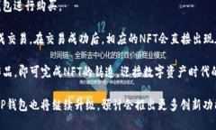   TP钱包最新版：全面解析