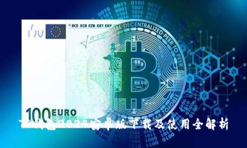 TP钱包2024安卓版下载及使用全解析