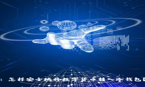 : 怎样安全地将数字货币转入冷钱包？