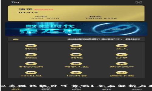 虚拟币赚钱软件可靠吗？全面解析与推荐