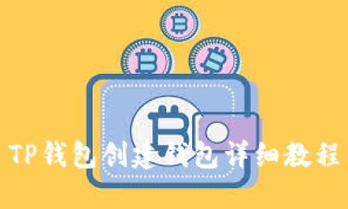 TP钱包创建钱包详细教程
