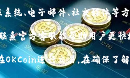 注意：关于可用性、政策和法律要求的信息可能会变化，建议您查看官方网站或相关信息以获取最新状态。

  OKCoin现在还能用吗？详细解析与常见问题/  

 guanjianci OKCoin, 加密货币交易, 比特币, 市场动态/ guanjianci 

随着加密货币市场的快速发展，各大交易所的受欢迎程度也随之波动。OKCoin是一家成立较早的加密货币交易平台，曾在全球范围内享有名望。但是，随着监管政策的变化和市场的竞争，许多用户可能会问：OKCoin现在还能用吗？本文将对OKCoin平台的现状进行详细分析，并为读者解答一些相关问题。

OKCoin的背景与发展历程
OKCoin成立于2013年，总部位于中国。最初，它是为了满足用户进行比特币交易的需求而创建的。在早期的加密货币市场中，OKCoin凭借其简洁的界面和高流动性的交易服务迅速获得了大量用户的青睐。

随着市场的不断变化，OKCoin也在不断调整自身的业务策略。2017年，由于中国政府对加密货币的监管政策逐渐收紧，OKCoin采取了转型策略，逐步将业务重心转移至国际市场，尤其是东南亚和欧美地区。在此后的几年间，OKCoin不仅扩展了交易币种，而且推出了借贷、合约等金融服务。

OKCoin的最新动态
近年来，尽管面临激烈竞争，OKCoin依然在不断创新与发展。根据最新的市场动态，OKCoin已经重新开放了其国际平台，并在多国合法合规运营。用户可以通过该平台进行多种加密货币的交易，包括比特币、以太坊、USDT等。

此外，OKCoin也积极寻求与区块链项目合作，扩大其产品生态。对于普通用户而言，OKCoin的交易体验相对友好，提供多种支付方式，并且有较高的交易安全性。但在使用之前，用户需要了解当地的监管政策，以确保自己的交易行为是合法的。

OKCoin的安全性怎么样？
安全性是用户在选择加密货币交易所时最为关注的因素之一。OKCoin采取了一系列措施来保障用户资金的安全，包括存储绝大多数用户资金在冷钱包中，以防黑客攻击。同时，OKCoin还引入了多重身份验证机制，进一步提升账户的安全性。

尽管如此，用户在使用平台时仍需要保持警惕，定期更改账户密码，同时避免在公共网络环境下进行交易。此外，保持对市场动态和安全提示的关注，了解防范措施和潜在的安全风险也十分重要。

OKCoin的交易费用如何？
交易费用是用户在使用加密货币交易所时需要考虑的重要因素。OKCoin的手续费相对透明，通常采用分层收费策略。用户的交易手续费会根据其交易量有所不同，交易量越大，费用越低。

具体来说，OKCoin的交易费用一般设定为百分之零点零三到百分之零点二，具体费用会根据用户的VIP等级而变化。对于频繁交易的用户来说，通过提高VIP等级来降低交易费用是一种实用的策略。同时，OKCoin还提供了不同的推广活动，可以让新用户通过活动享受更低的手续费或其他福利。

用户评价与社区反馈
用户的评价和反馈是反映一家公司真实运行状况的重要维度。在加密货币行业中，各大交易所的用户评价五花八门，包括赞美与批评。OKCoin的用户普遍对其界面的友好性、交易速度和客服支持给予了好评。

不过，也有用户反映在极端市场波动时期，突然的流动性不足和技术问题使得他们的交易受到影响。关于这些问题，OKCoin也表示他们会不断进行技术改善，以提升平台的稳定性和交易效率。

潜在的问题及解答

1. OKCoin是否支持法币交易？
是的，OKCoin支持多种法币交易。用户可以通过银行转账、信用卡等方式将法币充值到平台上。同样，用户也可以将加密货币转换为法币进行提现。在法币的支持方面，OKCoin涵盖了包括人民币、美元、欧元等多种常见货币。

不过，各国的监管政策有所不同，因此用户需确认其所在地区的交易规则和手续。对于新用户而言，学习如何在OKCoin上进行法币交易是一个入门的好方法，可以帮助他们更好地参与加密货币的交易。

2. OKCoin的用户体验如何？
OKCoin在用户体验上做了较大，其界面设计，适合不同层次的用户使用。通过简化的操作流程和清晰的导航，用户可以快速找到自己想要的功能。对于新手用户，OKCoin还提供了详细的使用指南和教程，帮助他们学习基本的交易操作。

此外，OKCoin的手机应用程式也为用户提供了交易便利，用户可以在移动设备上随时随地进行交易，具有良好的响应速度和操作流畅性。这些设计都增强了用户的交易体验，使得用户可以专注于市场而非技术问题。

3. OKCoin是否有风险警示和相关教育？
是的，OKCoin非常重视用户教育和风险警示。平台上会定期发布市场分析、交易指南及风险提示，帮助用户更好地理解市场动态。用户在进行交易前，可以通过平台提供的资料，为自己的交易决策提供参考。

同时，OKCoin还会针对突发的市场情况，向用户发送风险提示，以便用户能及时调整自己的投资策略。这一措施在一定程度上可以减少用户由于市场波动造成的经济损失，有利于保护投资者的权益。

4. OKCoin如何保障用户资金安全？
OKCoin为了保障用户的资金安全，采用了多层的安全措施。主要包括冷钱包存储大部分资金、实时监控交易异常、定期安全审查及多重身份认证等。用户的资金通常会存放在相对安全的环境中，减少被盗取的风险。

此外，OKCoin还会在重要的操作中要求用户进行二次身份验证，以确保只有账户持有人才能完成交易。这些措施为用户在账号和资金安全方面提供了强有力的保障。不过，用户自身也需加强防范意识，例如定期更换密码和谨慎对待钓鱼链接等。

5. 如何联系客服解决问题？
在使用OKCoin的过程中，用户难免会遇到各种问题，OKCoin提供了多种联系客服的渠道以便用户及时解决问题。用户可以通过在线客服系统、电子邮件、社交媒体等方式联系客服，也可以通过官网的FAQ页面查找常见问题的解答。

在联系客服时，用户应尽量提供详细信息，如账户信息和具体问题，以便客服能更快速有效地提供帮助。特别是在遇到紧急问题时，及时联系官方客服能帮助用户更快地解决问题，保护用户的账户安全与资金安全。

总结来说，OKCoin作为一家知名的加密货币交易平台，依然在不断调整与改进中，以适应快速变化的市场与用户需求。如果您正在考虑在OKCoin进行交易，在确保了解相关政策和市场动态的基础上，利用平台提供的各种服务，您将能够更好地参与到这一新兴的金融科技领域中去。