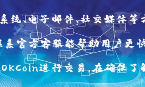 注意：关于可用性、政策和法律要求的信息可能会变化，建议您查看官方网站或相关信息以获取最新状态。

  OKCoin现在还能用吗？详细解析与常见问题/  

 guanjianci OKCoin, 加密货币交易, 比特币, 市场动态/ guanjianci 

随着加密货币市场的快速发展，各大交易所的受欢迎程度也随之波动。OKCoin是一家成立较早的加密货币交易平台，曾在全球范围内享有名望。但是，随着监管政策的变化和市场的竞争，许多用户可能会问：OKCoin现在还能用吗？本文将对OKCoin平台的现状进行详细分析，并为读者解答一些相关问题。

OKCoin的背景与发展历程
OKCoin成立于2013年，总部位于中国。最初，它是为了满足用户进行比特币交易的需求而创建的。在早期的加密货币市场中，OKCoin凭借其简洁的界面和高流动性的交易服务迅速获得了大量用户的青睐。

随着市场的不断变化，OKCoin也在不断调整自身的业务策略。2017年，由于中国政府对加密货币的监管政策逐渐收紧，OKCoin采取了转型策略，逐步将业务重心转移至国际市场，尤其是东南亚和欧美地区。在此后的几年间，OKCoin不仅扩展了交易币种，而且推出了借贷、合约等金融服务。

OKCoin的最新动态
近年来，尽管面临激烈竞争，OKCoin依然在不断创新与发展。根据最新的市场动态，OKCoin已经重新开放了其国际平台，并在多国合法合规运营。用户可以通过该平台进行多种加密货币的交易，包括比特币、以太坊、USDT等。

此外，OKCoin也积极寻求与区块链项目合作，扩大其产品生态。对于普通用户而言，OKCoin的交易体验相对友好，提供多种支付方式，并且有较高的交易安全性。但在使用之前，用户需要了解当地的监管政策，以确保自己的交易行为是合法的。

OKCoin的安全性怎么样？
安全性是用户在选择加密货币交易所时最为关注的因素之一。OKCoin采取了一系列措施来保障用户资金的安全，包括存储绝大多数用户资金在冷钱包中，以防黑客攻击。同时，OKCoin还引入了多重身份验证机制，进一步提升账户的安全性。

尽管如此，用户在使用平台时仍需要保持警惕，定期更改账户密码，同时避免在公共网络环境下进行交易。此外，保持对市场动态和安全提示的关注，了解防范措施和潜在的安全风险也十分重要。

OKCoin的交易费用如何？
交易费用是用户在使用加密货币交易所时需要考虑的重要因素。OKCoin的手续费相对透明，通常采用分层收费策略。用户的交易手续费会根据其交易量有所不同，交易量越大，费用越低。

具体来说，OKCoin的交易费用一般设定为百分之零点零三到百分之零点二，具体费用会根据用户的VIP等级而变化。对于频繁交易的用户来说，通过提高VIP等级来降低交易费用是一种实用的策略。同时，OKCoin还提供了不同的推广活动，可以让新用户通过活动享受更低的手续费或其他福利。

用户评价与社区反馈
用户的评价和反馈是反映一家公司真实运行状况的重要维度。在加密货币行业中，各大交易所的用户评价五花八门，包括赞美与批评。OKCoin的用户普遍对其界面的友好性、交易速度和客服支持给予了好评。

不过，也有用户反映在极端市场波动时期，突然的流动性不足和技术问题使得他们的交易受到影响。关于这些问题，OKCoin也表示他们会不断进行技术改善，以提升平台的稳定性和交易效率。

潜在的问题及解答

1. OKCoin是否支持法币交易？
是的，OKCoin支持多种法币交易。用户可以通过银行转账、信用卡等方式将法币充值到平台上。同样，用户也可以将加密货币转换为法币进行提现。在法币的支持方面，OKCoin涵盖了包括人民币、美元、欧元等多种常见货币。

不过，各国的监管政策有所不同，因此用户需确认其所在地区的交易规则和手续。对于新用户而言，学习如何在OKCoin上进行法币交易是一个入门的好方法，可以帮助他们更好地参与加密货币的交易。

2. OKCoin的用户体验如何？
OKCoin在用户体验上做了较大，其界面设计，适合不同层次的用户使用。通过简化的操作流程和清晰的导航，用户可以快速找到自己想要的功能。对于新手用户，OKCoin还提供了详细的使用指南和教程，帮助他们学习基本的交易操作。

此外，OKCoin的手机应用程式也为用户提供了交易便利，用户可以在移动设备上随时随地进行交易，具有良好的响应速度和操作流畅性。这些设计都增强了用户的交易体验，使得用户可以专注于市场而非技术问题。

3. OKCoin是否有风险警示和相关教育？
是的，OKCoin非常重视用户教育和风险警示。平台上会定期发布市场分析、交易指南及风险提示，帮助用户更好地理解市场动态。用户在进行交易前，可以通过平台提供的资料，为自己的交易决策提供参考。

同时，OKCoin还会针对突发的市场情况，向用户发送风险提示，以便用户能及时调整自己的投资策略。这一措施在一定程度上可以减少用户由于市场波动造成的经济损失，有利于保护投资者的权益。

4. OKCoin如何保障用户资金安全？
OKCoin为了保障用户的资金安全，采用了多层的安全措施。主要包括冷钱包存储大部分资金、实时监控交易异常、定期安全审查及多重身份认证等。用户的资金通常会存放在相对安全的环境中，减少被盗取的风险。

此外，OKCoin还会在重要的操作中要求用户进行二次身份验证，以确保只有账户持有人才能完成交易。这些措施为用户在账号和资金安全方面提供了强有力的保障。不过，用户自身也需加强防范意识，例如定期更换密码和谨慎对待钓鱼链接等。

5. 如何联系客服解决问题？
在使用OKCoin的过程中，用户难免会遇到各种问题，OKCoin提供了多种联系客服的渠道以便用户及时解决问题。用户可以通过在线客服系统、电子邮件、社交媒体等方式联系客服，也可以通过官网的FAQ页面查找常见问题的解答。

在联系客服时，用户应尽量提供详细信息，如账户信息和具体问题，以便客服能更快速有效地提供帮助。特别是在遇到紧急问题时，及时联系官方客服能帮助用户更快地解决问题，保护用户的账户安全与资金安全。

总结来说，OKCoin作为一家知名的加密货币交易平台，依然在不断调整与改进中，以适应快速变化的市场与用户需求。如果您正在考虑在OKCoin进行交易，在确保了解相关政策和市场动态的基础上，利用平台提供的各种服务，您将能够更好地参与到这一新兴的金融科技领域中去。