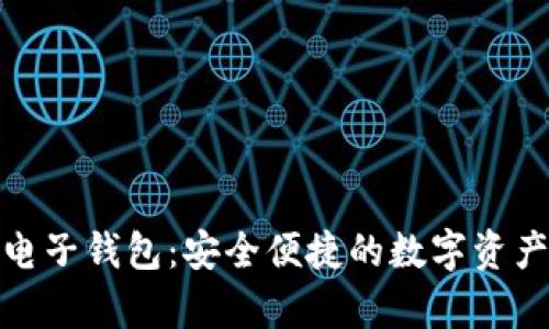 : 泰达币电子钱包：安全便捷的数字资产存储方案
