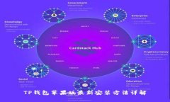 TP钱包苹果版最新安装方法