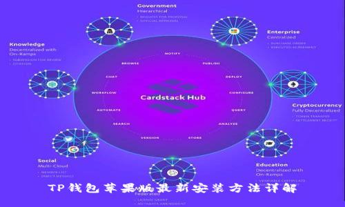 TP钱包苹果版最新安装方法详解