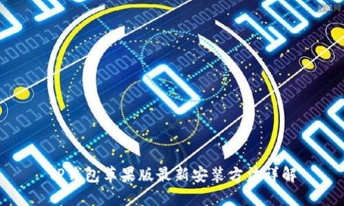 TP钱包苹果版最新安装方法详解