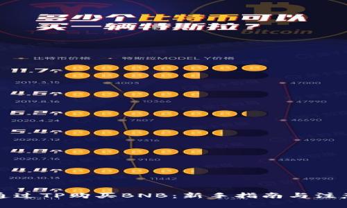 如何通过TP购买BNB：新手指南与注意事项