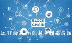 如何通过TP购买BNB：新手指