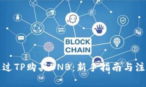 如何通过TP购买BNB：新手指南与注意事项