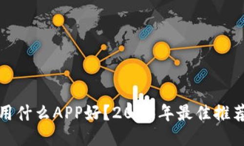 冷钱包用什么APP好？2023年最佳推荐与比较