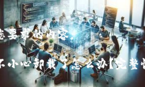 以下是您要求的内容：

TP钱包不小心卸载了怎么办？完整恢复指南