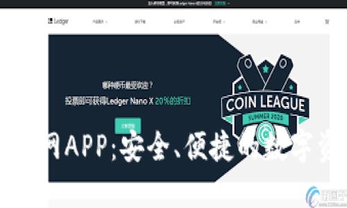TP钱包下载官网APP：安全、便捷的数字资产管理利器