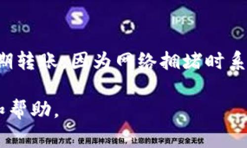 bianoti火币如何给冷钱包转USDT：详细操作指南与注意事项/bianoti

火币, 冷钱包, USDT转账, 数字货币安全/guanjianci

在如今的数字货币领域，稳定币USDT（Tether）因其稳定的价值被广泛使用。许多投资者选择将USDT存放在交易平台上以方便交易，但由于安全问题，越来越多的人开始将其转移到冷钱包。冷钱包是一种离线存储数字资产的方式，可以有效防止黑客攻击和其他网络风险。那么，如何在火币交易所将USDT转账到冷钱包呢？本文将为您详细介绍这个过程，并讨论一些相关问题。

一、火币转USDT到冷钱包的基本步骤

1. 登录火币账户：首先，您需要通过官方网站或应用程序登录到自己的火币账户。如果您还没有账户，需要先完成注册和身份验证。

2. 确认冷钱包地址：在进行转账之前，确保您已经创建了一个冷钱包，并且获取到了其地址。冷钱包通常使用一串字母和数字组合的代码，确保复制准确。

3. 进入资产管理页面：在火币平台的首页，找到“资产”或“钱包”选项，点击进入资产管理页面。

4. 选择USDT：在资产列表中找到USDT，并点击“提币”或“转账”选项。

5. 填写转账信息：在转账页面中，输入冷钱包的地址和转账数量，注意检查地址的准确性，以免发生资产损失。同时，注意了解当前的手续费包括的数量。

6. 完成转账：确认所有信息无误后，点击提交。系统可能会要求您进行身份验证（例如手机验证码、谷歌验证等）。完成验证后，等待转账处理完成。

二、冷钱包的优势与选择

冷钱包与热钱包相比，最大的优势在于安全性。冷钱包不连接互联网，能够有效保护数字资产不被黑客攻击。

在选择冷钱包时，用户可以考虑硬件钱包和纸钱包。硬件钱包是专门为存储数字货币而设计的设备，提供了更高的安全性。而纸钱包则是将私钥和公钥打印在纸上，虽然安全性高，但使用和管理稍显复杂。

三、转账过程中可能遇到的问题

在转账USDT到冷钱包的过程中，用户可能会遇到以下问题：

1. 地址错误：在输入冷钱包地址时，任何一个字符的错误都会导致转账失败或资产丢失。建议使用复制粘贴的方式，确保准确。

2. 网络拥堵：在区块链网络拥堵时，转账可能会延迟。这种情况下，建议耐心等待，并根据交易确认的状态决定是否再次操作。

3. 超出额度：很多交易平台对提币有额度限制，如果你一次转账数量超过了限制，将无法进行转账。

4. 手续费变化：在转账过程中，用户需要关注网络手续费的变化，以免造成额外损失。

5. 冷钱包的可用性：不同的冷钱包对于不同代币的支持程度不同，转账前需要确认冷钱包是否支持USDT。

四、转账USDT到冷钱包的注意事项

1. 确保安全性：在登录交易所和冷钱包时，尽量使用安全的网络，避免在公共Wi-Fi下进行操作。

2. 冷钱包备份：无论是硬件钱包还是纸钱包，都要做好备份。如果丢失或者损坏，备份可以帮助你找回资产。

3. 密码管理：尽量使用强密码来保护交易所账户与冷钱包，定期更换密码。

4. 定期检查资产：定期查看存储在冷钱包中的资产，确保存储安全。

5. 求助专业人员：如果在转账过程中遇到任何问题，及时向专业人士寻求帮助，而不是盲目操作可能导致资产损失。

五、常见问题解答

1. 如何保证冷钱包的安全性？
首先，冷钱包相较于热钱包具有更高的安全性，因其不与互联网连接。然而，冷钱包的安全性仍需用户自己维护：
1. 选择知名品牌：市面上有许多品牌的冷钱包，如Ledger、Trezor，在选择时应选择知名度高的品牌。
2. 安全存储：纸钱包应妥善保存，最好放在防火防水的地方；硬件钱包应该保护好，不让其他人接触。
3. 定期更新：定期更新硬件钱包的固件，确保使用最新的安全补丁。
4. 增设密码保护：对冷钱包加设强密码，确保即使丢失其他人也无法轻易访问.

2. 为什么冷钱包是必要的？
冷钱包的作用主要是在于其安全性，以下几点明确了其必要性：
1. 阻隔网络攻击：冷钱包本质上是不连接互联网的设备或文件，避免黑客通过网络攻击获取您的资产。
2. 长期储存：对于打算长期持有的数字资产，冷钱包是更优选，确保资产不被频繁的市场波动影响。
3. 自主控制：拥有冷钱包后，所有私钥掌握在自己手中，免去在第三方平台注册的风险。

3. USDT转账手续费如何计算？
USDT的转账手续费通常基于区块链网络的交易成本。在网络拥堵时手续费会出现浮动，一般在转账时，系统会提示当前需要支付的手续费，用户可根据经济情况决定转账时机。

4. 冷钱包支持的数字货币类型有哪些？
不同品牌的冷钱包支持的币种会有所不同，但大部分主流的冷钱包如Ledger和Trezor等都支持大部分ERC20类代币和主流数字货币如比特币、以太坊和USDT，用户在选择冷钱包时需要查看其支持的币种列表。

5. 如何避免转账失败？
首先确保输入的冷钱包地址是正确的。其次，要查看是否超过了提币的额度，当然在支付手续费时也要保证手续费足够，避免因手续费不足而转账失败。最后，尽量避免在高峰期转账，因为网络拥堵时系统处理速度会变慢。

总之，将USDT转账到冷钱包是保护数字资产安全的重要步骤。遵循上述步骤和注意事项，将帮助您更安全、顺利地完成转账。同时，若遇到任何问题，建议寻求专业人员的支持和帮助。