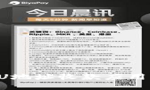 如何下载U地址收款应用：完整指南