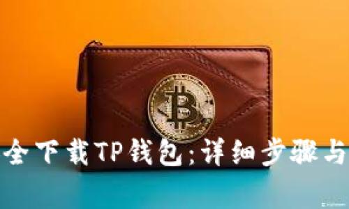 : 如何安全下载TP钱包：详细步骤与注意事项