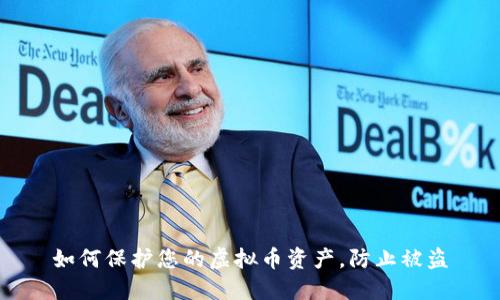 如何保护您的虚拟币资产，防止被盗