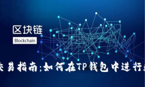 TP钱包币币交易指南：如何在TP钱包中进行数字货币交易