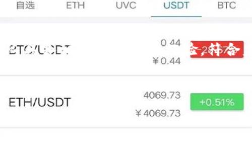 香港虚拟币交易所牌照查询指南

香港,虚拟币,交易所,牌照/guanjianci

什么是香港虚拟币交易所牌照？
香港的虚拟币交易所牌照是由香港证券及期货事务监察委员会（SFC）颁发的，旨在确保所有在香港运营的加密货币交易平台遵循相关法律法规，提供安全和合规的交易环境。这项牌照实施于2019年，目的是为了规范数字资产行业，保护投资者的利益，打击洗钱和其他金融犯罪活动。
获得虛擬幣交易所牌照的公司，必须满足一系列的条件，包括拥有稳健的技术架构、风险管理框架与合规机制。此外，交易所必须对其用户进行身份验证（KYC）和反洗钱（AML）措施，以符合全球和地方的合规要求。

如何查询香港虚拟币交易所的牌照？
查询香港虚拟币交易所的牌照相对简单，投资者可以通过以下几种方式进行确认：首先，可以访问香港证券及期货事务监察委员会的官方网站，查看他们发布的有关已获得牌照的交易所名单。其次，许多获得牌照的交易所会在自己的官方网站上明确展示其牌照信息，用户可以直接访问并查看。此外，媒体和行业协会也可能对获得牌照的交易所进行发布，这些信息可以帮助投资者获得最新的市场动态和合规信息。

香港的虚拟币交易所牌照对用户的意义是什么？
对于普通用户而言，香港的虚拟币交易所牌照意义重大。首先，牌照提供了一定程度的保障，用户在选用这些经过监管的交易平台进行交易时，可以相对放心，因为在市场上，对这些持证交易所的审查和监督更为严密。
其次，拥有牌照的交易所需要遵循严格的合规审核流程，如KYC和AML规定，这些能够有效减少市场上虚假交易和诈骗行为的发生。此外，监管机构对交易所的持续监督也意味着用户资金的安全性得到了更高的保护。持牌交易所通常会采用高级别的安全措施，例如资金隔离、多重签名等，以防止黑客攻击和资金被盗。

有哪些香港的虚拟币交易所获得了牌照？
自牌照制度实施以来，已经有多家虚拟币交易所获得香港金融监管机构的认证。例如，香港站点的交易平台如Bitfinex、Huobi等，均在监管框架下合法提供服务。此外，一些新兴的交易平台也积极申请牌照，寻求合法的市场准入。这些交易所通过合法途径进行运营，意味着它们在资金处理、交易方式及客户服务等方面都达到了更高的标准。
不过需要强调的是，市场变化迅速，有些交易所可能因各种原因丧失牌照或停止服务，因此在用户选择交易平台时，应及时关注SFC的公告，确保所选平台的合规性和持续可用性。

交易所牌照对投资者的影响有哪些？
对于投资者而言，交易所的牌照影响深远。首先，牌照代表着一定的信任度，投资者通常更愿意在持牌交易所进行交易，因为他们相信这些交易平台受到了监管，能够提供相对安全的服务。
其次，持牌交易所在资金管理、资产安全、客户支持等方面有更高的要求。如果投资者选择平台在没有牌照的情况下进行交易，可能会遭遇更高的风险，如资金丢失、数据泄露等问题。因此，确保所选交易所的法律地位是每位投资者的重要考虑因素。
最后，持牌交易所往往能够提供更丰富的产品服务和更多的交易对，而这些优势在没有经过监管的平台上往往无法实现。因此，从长远看，牌照是投资者安全交易、获得良好投资体验的重要保障。

香港虚拟币交易所的未来趋势如何？
随着全球范围内对加密货币的关注增加，香港的虚拟币交易所也在不断发展。未来，预计将出现以下几种趋势:
首先，更多的传统金融机构会加入这一领域，推出自己的虚拟币交易所。这些机构的入局将提高市场的合规水平，引导整个行业逐步向合法、透明的方向发展。
其次，技术的进步也将推动交易所变革。例如，区块链技术进步可能增加交易的安全性和透明度，而去中心化交易所（DEX）也可能在法律合规要求的框架内获得更大的市场份额，从而改变现有的市场格局。
最后，人们对虚拟货币的接受度将逐渐提高，更多的商家选择接受加密货币作为支付方式，这将促进交易所的进一步繁荣。预计香港的虚拟币交易所将扮演越来越重要的角色，成为连接传统金融与新兴数字货币市场的桥梁。

总结
香港虚拟币交易所牌照是保护投资者利益的重要工具，通过了解和查询这些牌照信息，用户能够在复杂的数字资产市场中识别出更为安全和合规的交易平台。随着行业不断发展，持牌交易所将成为用户安全交易的首选。行业从业者和投资者都需保持警觉，确保所选平台的合法性，以应对快速变化的市场环境。

可能的相关问题
1. 如何选择合适的虚拟货币交易所？
投资者在选择交易所时，通常会考虑多个因素。首先，安全性是最主要的考虑部分，交易所是否拥有相关的牌照、是否采用了高安全级别的技术措施，例如两步验证、资金隔离等，这些都是重要的考量。
其次，用户体验亦相当重要，包括界面的友好性、交易执行的速度及其客服的响应时间等。此外，交易费用、列表的币种和交易对等方面也是投资者在选择时的参照标准。最后，一些用户还会参考平台的口碑、社区评价和行业声誉等。

2. 如果我发现某个交易所没有牌照怎么办？
如果发现某个交易所没有牌照，投资者应当警惕。没有牌照的交易所通常意味着它们并未经过正规的审查与监督，资金的安全性及合法性无法得到保障。因此，建议用户远离这些平台，并寻求持牌交易平台进行投资。
此外，投资者也可以向有关监管机关询问该交易所的情况，了解更多具体信息，谨慎对待任何可能存在风险的投资选择。

3. 交易所的牌照如何影响交易费用？
一般来说，持牌交易所会因其合规性而承担一定的运营费用，这部分费用有时会转嫁至用户，导致交易费用相对较高。然而，高费用往往与更高的服务保障、资金安全及风险管理系统相关。因此，尽管持牌交易所的费用可能略高，用户仍需考虑到整体服务和安全性，而不是仅仅比较费用的高低。

4. 在香港注册虚拟币交易所需要哪些条件？
注册香港的虚拟币交易所需满足一系列条件，如法定公司注册、合规行为、客户身份验证等。通常要求公司提交完整的计划书，证明其业务模式的合理性及安全性。此外，还需确保公司的管理团队具备相关的背景及经验，符合监管机构的要求。

5. 虚拟币交易所的法律法规如何改变？
随着市场的发展，香港的虚拟币监管也在不断变化。投资者需了解新出台的法律法规，有时会出现即期法规和长期法规的变化，可能影响交易所的运营模式及市场环境。
参加相关研讨会、阅读行业媒体的报道、保持对监管机构发布信息的关注，可以帮助用户对市场动态有更清晰的认识，从而做出更明智的投资选择。