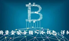 如何将资金安全转入冷钱
