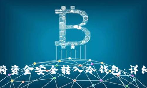 如何将资金安全转入冷钱包：详细指南