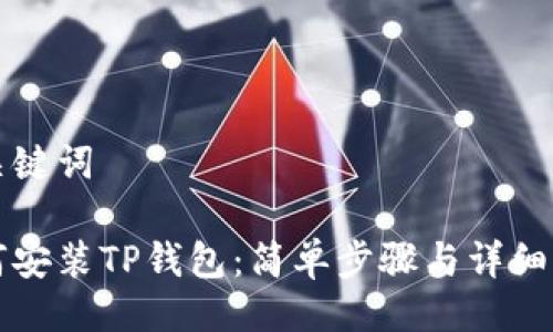 与关键词

如何安装TP钱包：简单步骤与详细指南