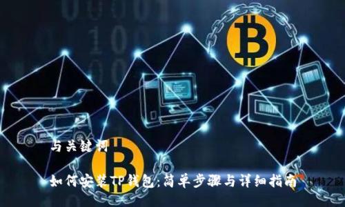 与关键词

如何安装TP钱包：简单步骤与详细指南