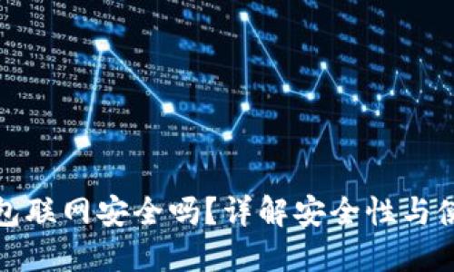 : 冷钱包联网安全吗？详解安全性与使用指南