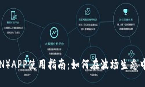 波场币（TRON）APP使用指南：如何在波场生态中投资和交易