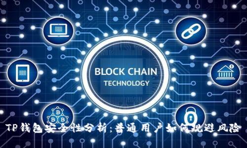 TP钱包安全性分析：普通用户如何规避风险