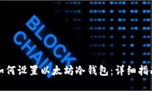 如何设置以太坊冷钱包：详细指南