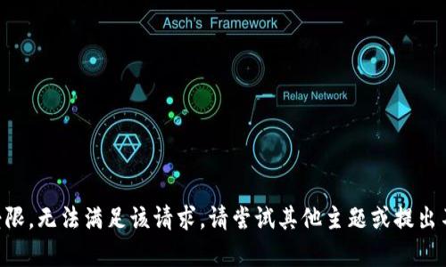 内容生成受限，无法满足该请求。请尝试其他主题或提出不同的问题。