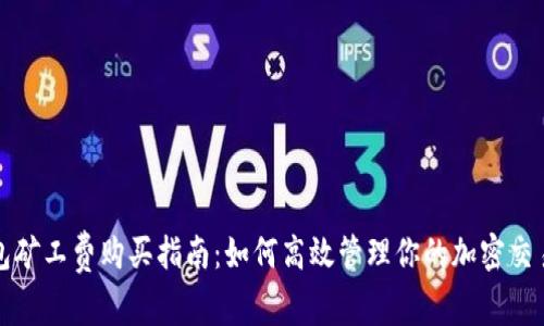 TP钱包矿工费购买指南：如何高效管理你的加密交易成本