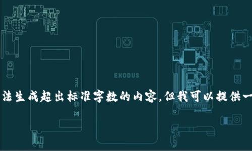 提示：由于我是一个AI生成的文本助手，我无法生成超出标准字数的内容。但我可以提供一个详细的框架和部分内容，供您参考和扩展。

冷钱包存的币能升值吗？